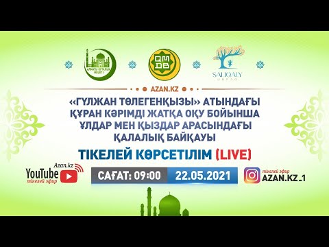 Видео: «Гүлжан Төлегенқызы» атындағы Құранды жатқа оқу бойынша қалалық байқау – Алматы, 22.05.2021