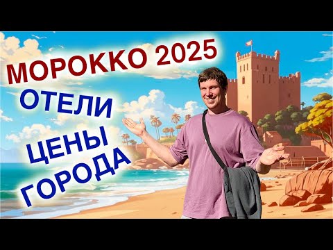 Видео: МАРОККО 2025 ЦЕНЫ ОТЕЛИ ГОРОДА