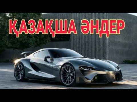 Видео: КАЗАКША ӘНДЕР 🤩🤩🤩    КАЗАХСКИЕ ПЕСНИ 🎵🎵