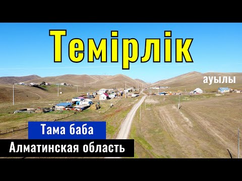 Видео: Тама баба | Село Темирлик, Кегенский район, Алматинская область, Казахстан, 2024 год.
