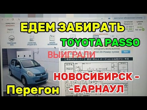 Видео: Перегон TOYOTA PASSO