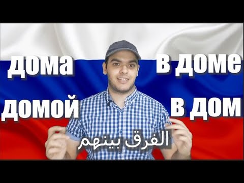 Видео: تعلم اللغة الروسية | الفرق بين ДОМА - В ДОМЕ - ДОМОЙ - В ДОМ في اللغة الروسية
