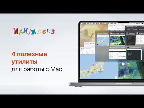 Видео: 4 полезные утилиты для Mac (МакЛикбез)