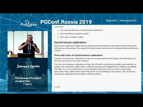 Видео: PGConfRu2019 Джошуа Дрейк - «Репликация Postgres на практике» - часть 1