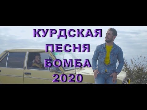 Видео: КУРДСКАЯ ПЕСНЯ 2020 Kurdish Mashup/Music 2020