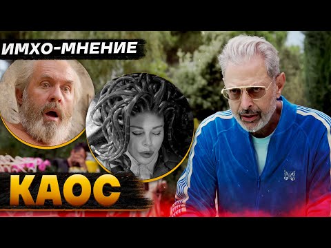 Видео: КАОС - ИМХО-Мнение - ЗЕВС уже не тот!!