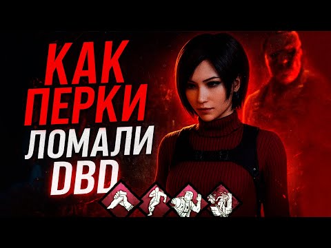 Видео: ЭТИ ПЕРКИ ЛОМАЛИ ИГРУ // DEAD BY DAYLIGHT