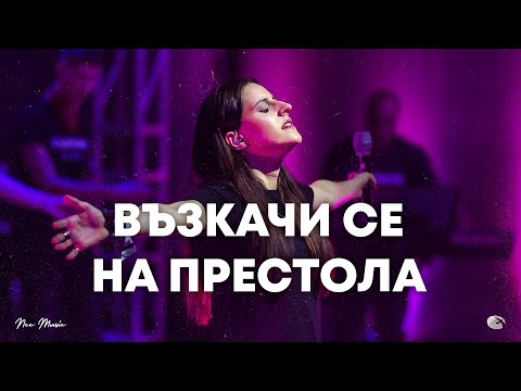 Видео: Възкачи Се на престола | NCC Music | Илина Чипилска | СЪЖИВЕН