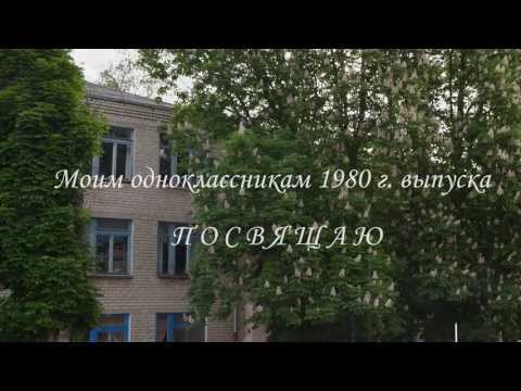 Видео: Моим одноклассникам 1980 г. выпуска ПОСВЯЩАЮ !