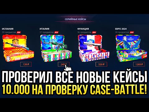 Видео: ПРОВЕРИЛ ВСЕ НОВЫЕ КЕЙСЫ НА CASE-BATTLE! 10.000 РУБЛЕЙ НА ПРОВЕРКУ ДОРОГИХ КЕЙСОВ НА КЕЙС БАТЛ!