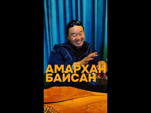 Видео: АМАРХАН БАЙСАН!