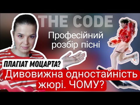 Видео: Чому NEMO перемогли на Євробаченні з піснею THE CODE? Розбираю пісню так вокал переможців