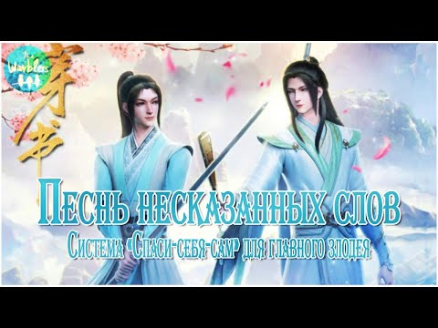 Видео: [rus cover] 忘言歌 Wang Yan Ge (SVSSS/Scum villain's Self Saving System) «Песнь несказанных слов»