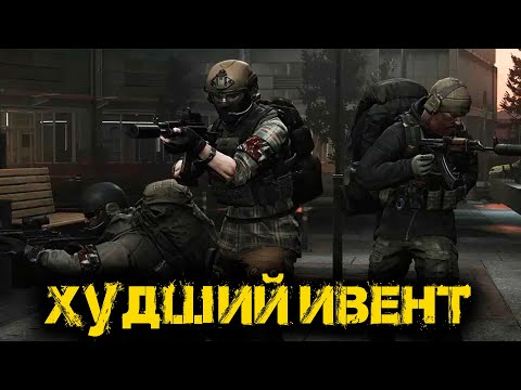 Видео: Escape from Tarkov PVE - Худший ивент