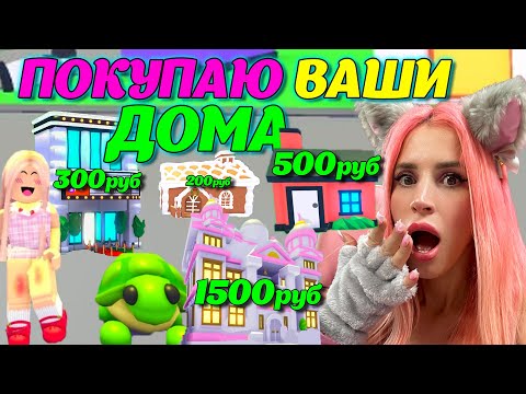 Видео: ПОКУПАЮ ВАШИ ДОМА в Adopt Me! Оцениваю интересные дома и трейжу их на легендарных питомцев АДОПТ МИ!