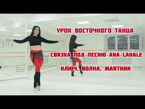 Видео: УРОК ВОСТОЧНОГО ТАНЦА ДЛЯ НАЧИНАЮЩИХ ||как делать ВОЛНУ, КЛЮЧ, МАЯТНИК ||связка под песню ANA LAHALE