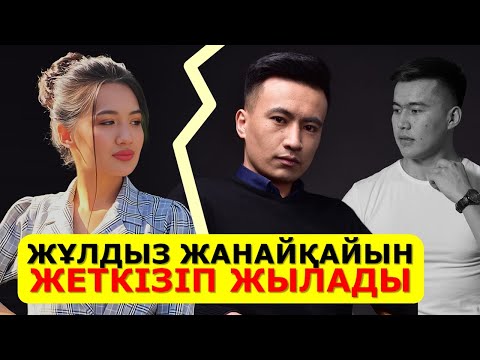 Видео: ЖҰЛДЫЗ ЖАНАЙҚАЙЫН ЖЕТКІЗІП ЖЫЛАДЫ