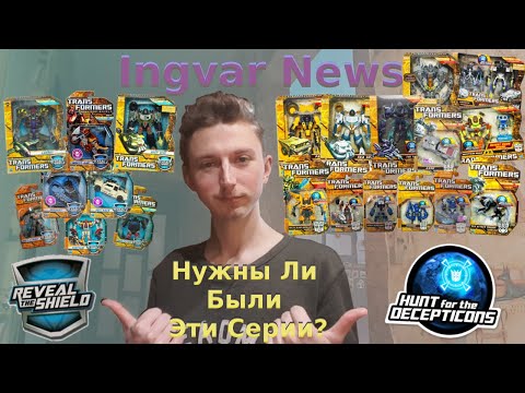 Видео: Ingvar News: Transformers Hunt For The Decepticons И Transformers Reveal The Shield - Скучные Серии?