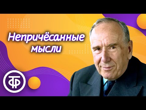 Видео: Станислав Ежи Лец. "Непричесанные мысли". Афоризмы. Читает Ростислав Плятт (1979)