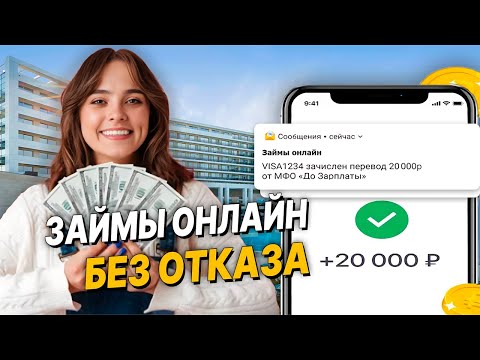 Видео: ✅ ЛУЧШИЕ Займы Онлайн НА КАРТУ: Где Лучше Взять Займ в 2024 году? Микрозаймы онлайн, ОБЗОР МФО Сайты