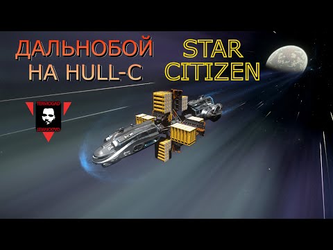 Видео: СТАНОВЛЮСЬ ДАЛЬНОБОЙЩИКОМ! Я КУПИЛ HULL-C В STAR CITIZEN!
