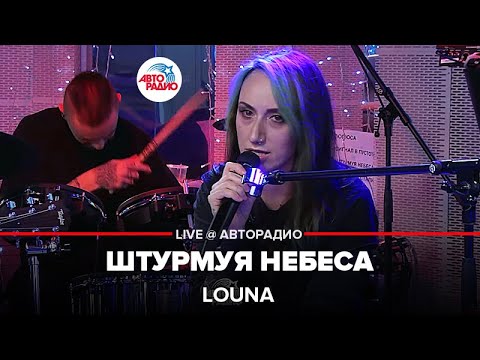 Видео: LOUNA - Штурмуя Небеса (LIVE @ Авторадио)