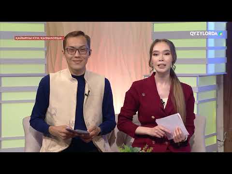Видео: "Қайырлы күн, Қызылорда!" бағдарламасы 22.10.25 ж.