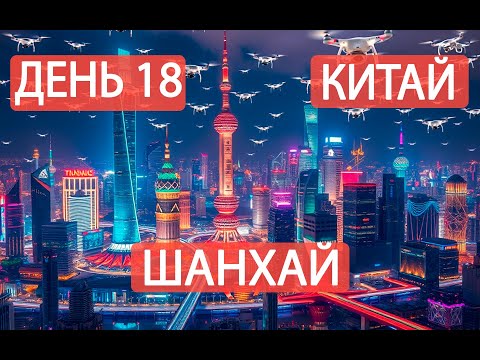 Видео: День 18. Шанхай. Китай