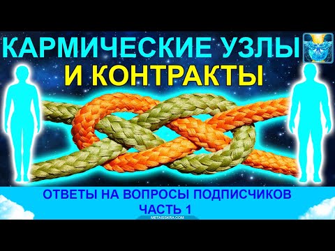 Видео: Кармические узлы, родовая карма и расторжение контрактов. Ч. 1