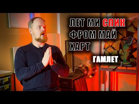 Видео: Почему англичане не понимают как ставить Шекспира