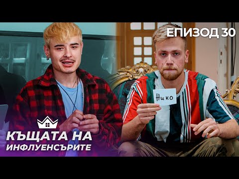 Видео: Последни номинации - "Къщата на Инфлуенсърите" еп. 30