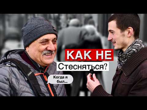 Видео: Спросил прохожих Как Не Стесняться? 5 Советов из ОПЫТА