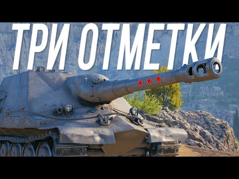 Видео: Мои ТРИ ОТМЕТКИ на Объекте 261/4