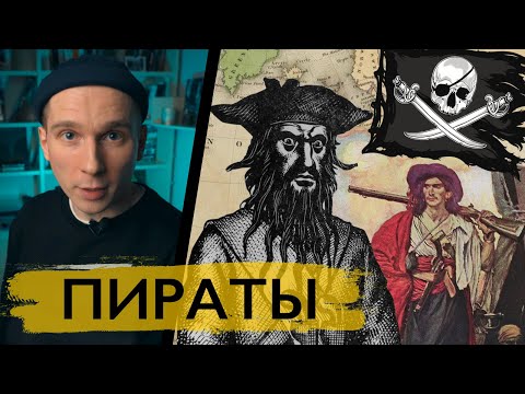 Видео: Настоящие Пираты Карибского моря. Какими они были?