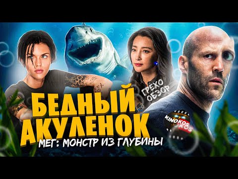 Видео: Грехо-Обзор "Мег: Монстр глубины"