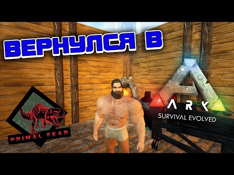 Видео: Вернулся в ARK: Survival Evolved /Выживание с модом PRIMAL FEAR на карте RAGNAROK #1