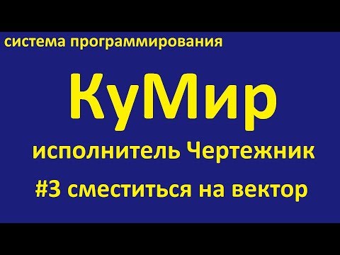Видео: Кумир. Исполнитель Чертежник. Сместиться на вектор.