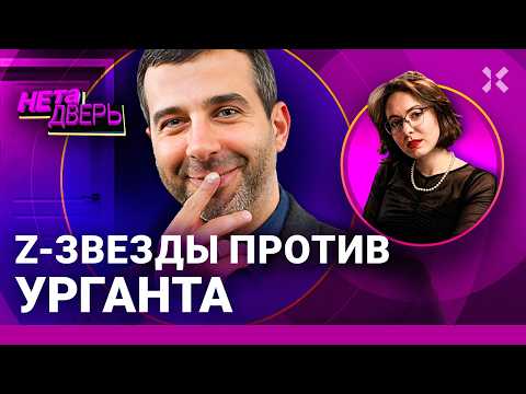 Видео: УРГАНТ: Концерты за границей. Возвращение на Первый. Травля z-артистов | НЕ ТА ДВЕРЬ