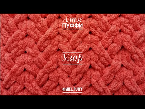 Видео: Узор "Сложная коса" Ализе Пуффи. Расчет петель и мотков