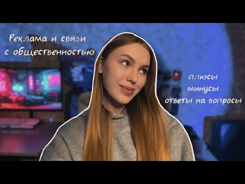 Видео: реклама и связи с общественностью: плюсы, минусы, ответы на ваши вопросы