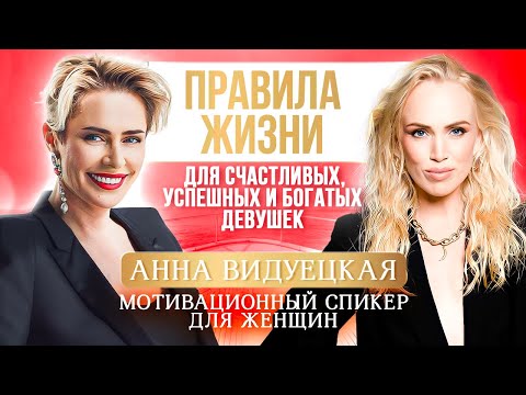 Видео: Анна Видуецкая: Как раскрыть внутреннюю мотивацию и стать успешной женщиной во всех сферах жизни?
