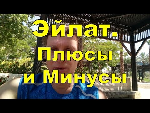 Видео: Эйлат. Плюсы и минусы. Отзыв репатрианта в Израиль.