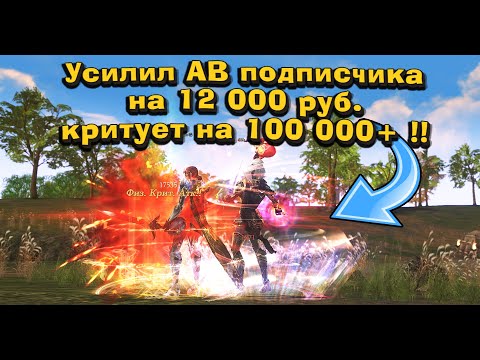 Видео: Купил на 12 000р вещи подписчику на АВ в Lineage 2 Main и разогнал 100 000 урона Перс на прокачку #5