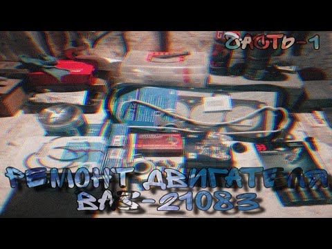 Видео: Ремонт двигателя ваз 21083 часть первая