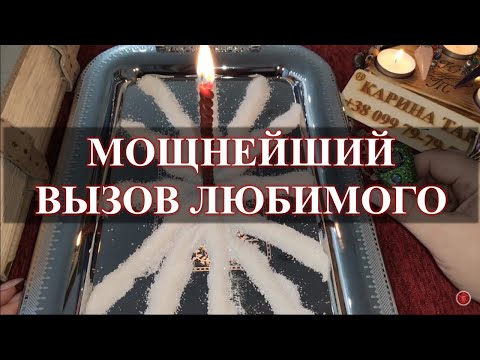 Видео: МОЩНЫЙ ВЫЗОВ ЛЮБИМОГО! Ритуал Онлайн. Карина Таро. На рост луны 3 или 7 дней