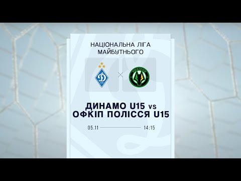 Видео: ДИНАМО U15  - ОФКІП ПОЛІССЯ U15 | ПРО Ліга | 05.11.2025
