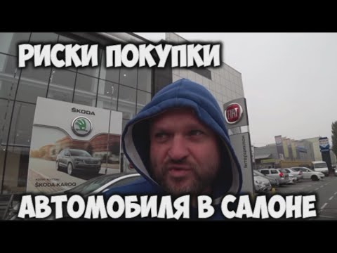 Видео: Риски покупки авто в салоне или новый Fiat Tipo