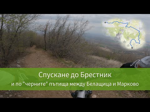 Видео: Спускане до Брестник и по "черните" пътища между Белащица и Марково с колело