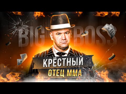 Видео: Темная сторона Даны Уайта! Кто Такой Босс UFC на САМОМ ДЕЛЕ?!