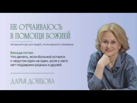 Видео: Не отчаиваюсь в помощи Божией 2.5. Что делать, если больной остался с недугом один на один?